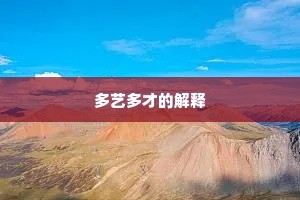 草本休随木本移，栏边急种向阳枝。上一句是什么？