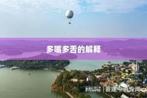 连绵不绝的释义
