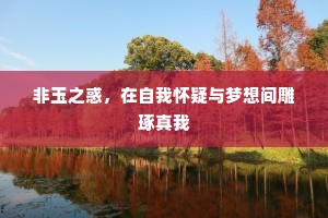 幽径磐石上，拄筇行且歇。的解释