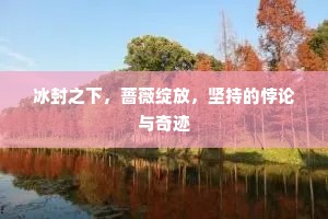 俯仰身力轻，翻忆春风切。出自哪首诗？
