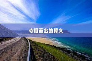 为吾吹却云，欲问辽空月。的意思及出处