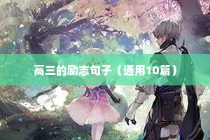 关于成功的励志句子（精选50句）