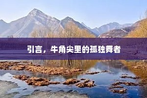 湛湛清泠渊，日暮思回舟。的释义