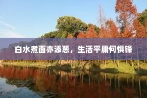 凡胎杳难升，路绝三千秋。的解释