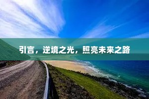 铁骑横通三港路，将军真个自天来。上一句是什么？