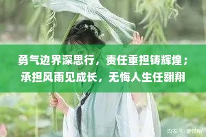 勇气边界深思行，责任重担铸辉煌；承担风雨见成长，无悔人生任翱翔