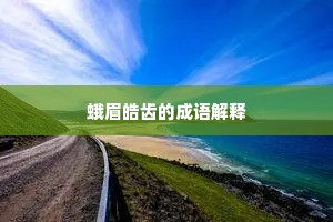 蛾眉皓齿的成语解释