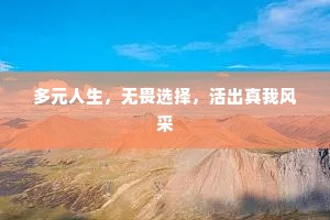 多元人生，无畏选择，活出真我风采