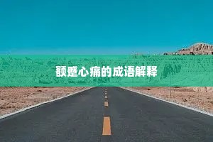 额蹙心痛的成语解释
