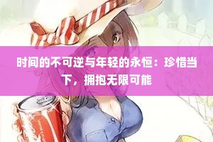 时间的不可逆与年轻的永恒：珍惜当下，拥抱无限可能