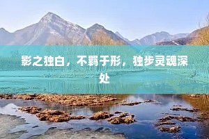 影之独白，不羁于形，独步灵魂深处