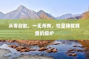 从零启航，一无所有，恰是铸就辉煌的熔炉