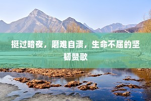 挺过暗夜，磨难自溃，生命不屈的坚韧赞歌