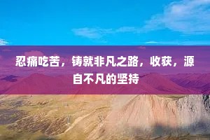 忍痛吃苦，铸就非凡之路，收获，源自不凡的坚持