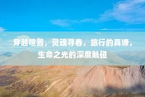 穿越喧嚣，灵魂寻春，旅行的真谛，生命之光的深度触碰