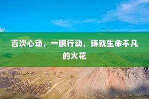 百次心动，一瞬行动，铸就生命不凡的火花
