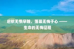 启航无惧早晚，落幕无悔于心 —— 生命的无悔征程