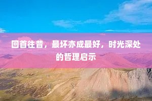 回首往昔，最坏亦成最好，时光深处的哲理启示
