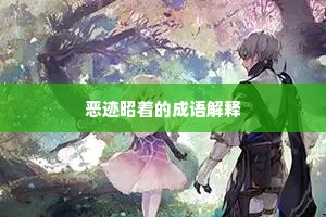 恶迹昭着的成语解释