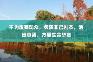 不为虚妄观众，勿演非己剧本，活出真我，方显生命华章