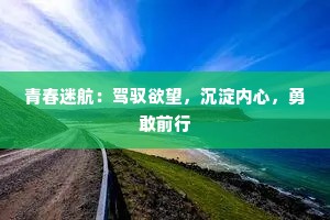 青春迷航：驾驭欲望，沉淀内心，勇敢前行