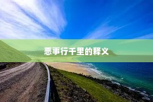 恶事行千里的释义