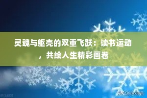 灵魂与躯壳的双重飞跃：读书运动，共绘人生精彩画卷