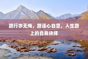 跪行亦无悔，路遥心自坚，人生路上的自我抉择