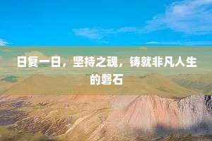 日复一日，坚持之魂，铸就非凡人生的磐石