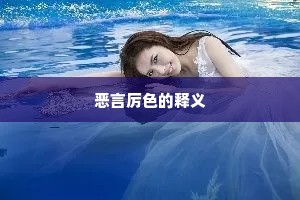 恶言厉色的释义