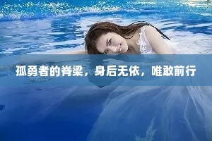 孤勇者的脊梁，身后无依，唯敢前行