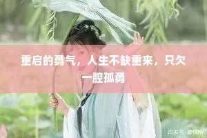 重启的勇气，人生不缺重来，只欠一腔孤勇