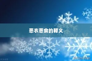 恶衣恶食的释义
