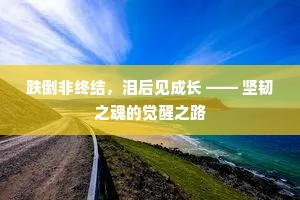 跌倒非终结，泪后见成长 —— 坚韧之魂的觉醒之路