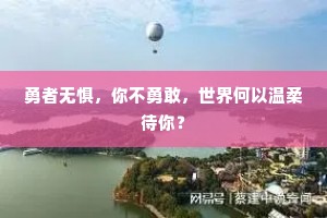 勇者无惧，你不勇敢，世界何以温柔待你？