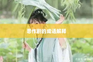 恶作剧的成语解释