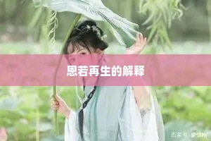 恩若再生的解释