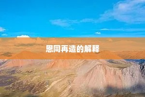 恩同再造的解释
