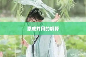 恩威并用的解释