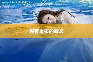 东家献牛酒，西家馈鸡黍。的解释
