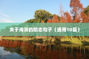 励志说说致自己长篇 四