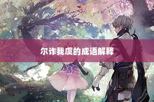 尔诈我虞的成语解释