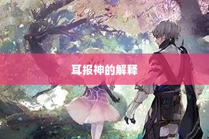 耳报神的解释
