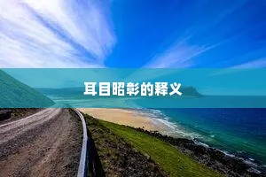 耳目昭彰的释义