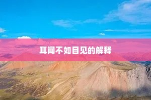 耳闻不如目见的解释