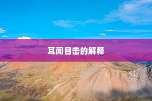 耳闻目击的解释