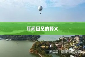 耳闻目见的释义