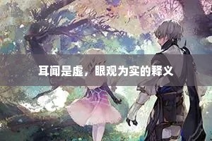 耳闻是虚，眼观为实的释义
