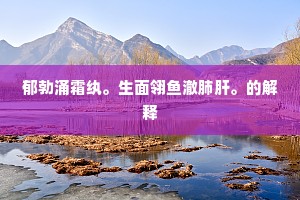 荷又花、人化长星，嗟万方如此。的意思及出处