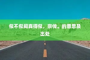 家世唐萧瑀，风流晋谢安。全诗是什么？